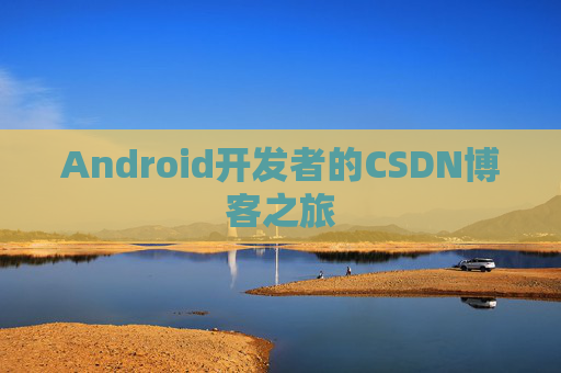 Android开发者的CSDN博客之旅